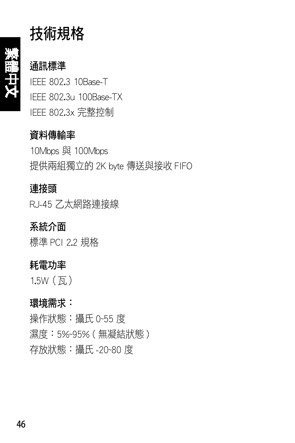 技術規格, 繁體 中 文 | Asus NX1001 User Manual | Page 47 / 47