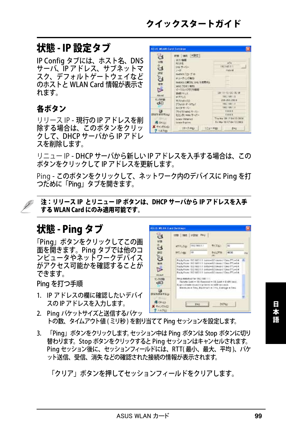 状態 - ip 設定タブ, 状態 - ping タブ, クイックスタートガイド | Asus WL-169gE User Manual | Page 100 / 309