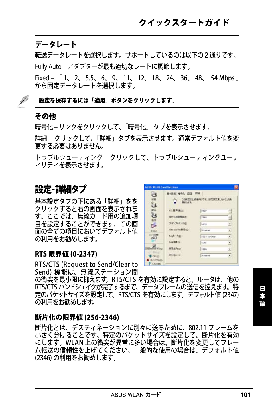 設定 - 詳細タブ, クイックスタートガイド | Asus WL-169gE User Manual | Page 102 / 309