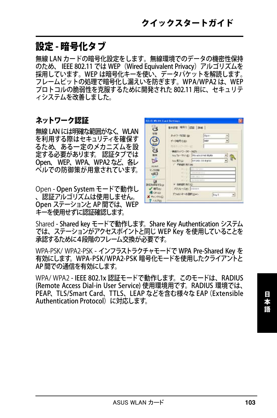 設定 - 暗号化タブ, クイックスタートガイド | Asus WL-169gE User Manual | Page 104 / 309