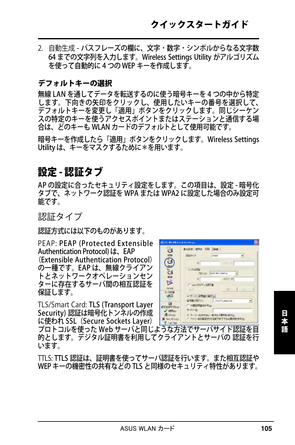 設定 - 認証タブ, クイックスタートガイド, 認証タイプ | Asus WL-169gE User Manual | Page 106 / 309