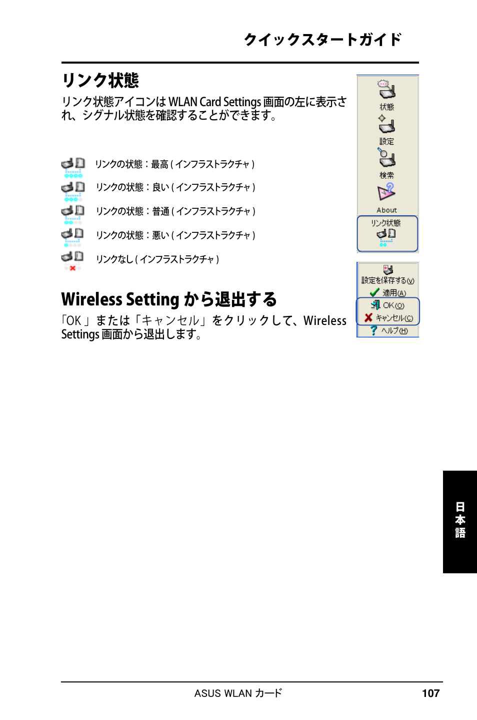 リンク状態, Wireless setting から退出する, クイックスタートガイド | Asus WL-169gE User Manual | Page 108 / 309