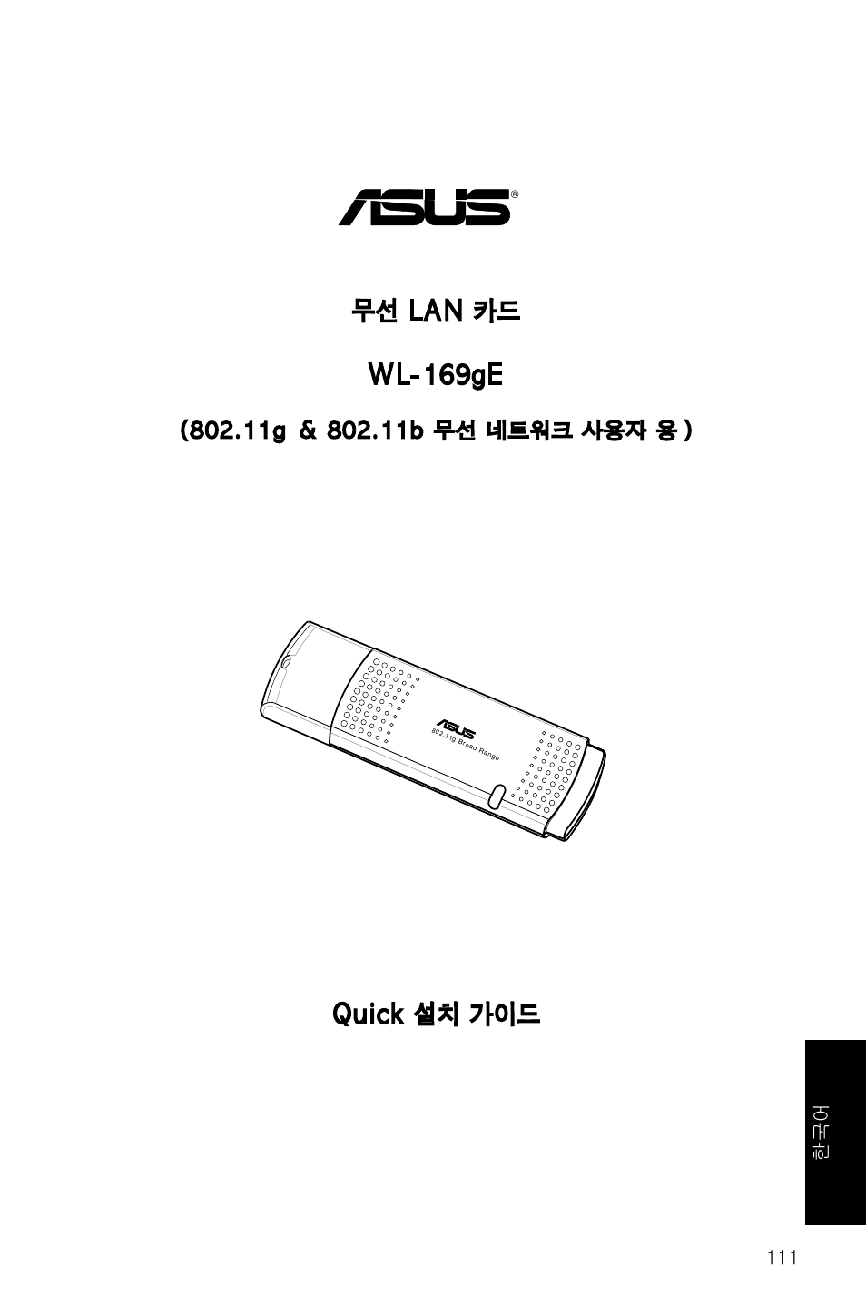 Quick 설치 가이드 무선 lan 카드 wl-169ge, 111 한국어 | Asus WL-169gE User Manual | Page 112 / 309