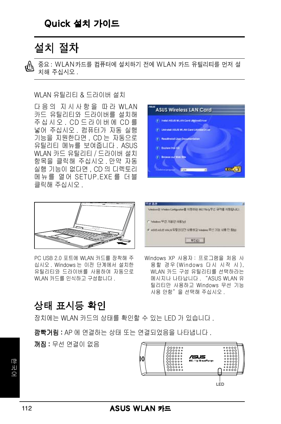 설치 절차, 상태 표시등 확인, Quick 설치 가이드 | Asus WL-169gE User Manual | Page 113 / 309