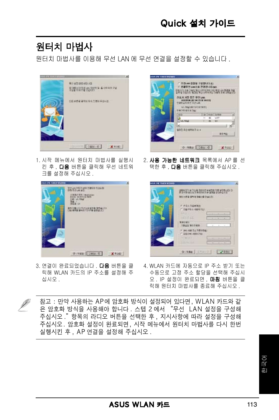 원터치 마법사, Quick 설치 가이드 | Asus WL-169gE User Manual | Page 114 / 309