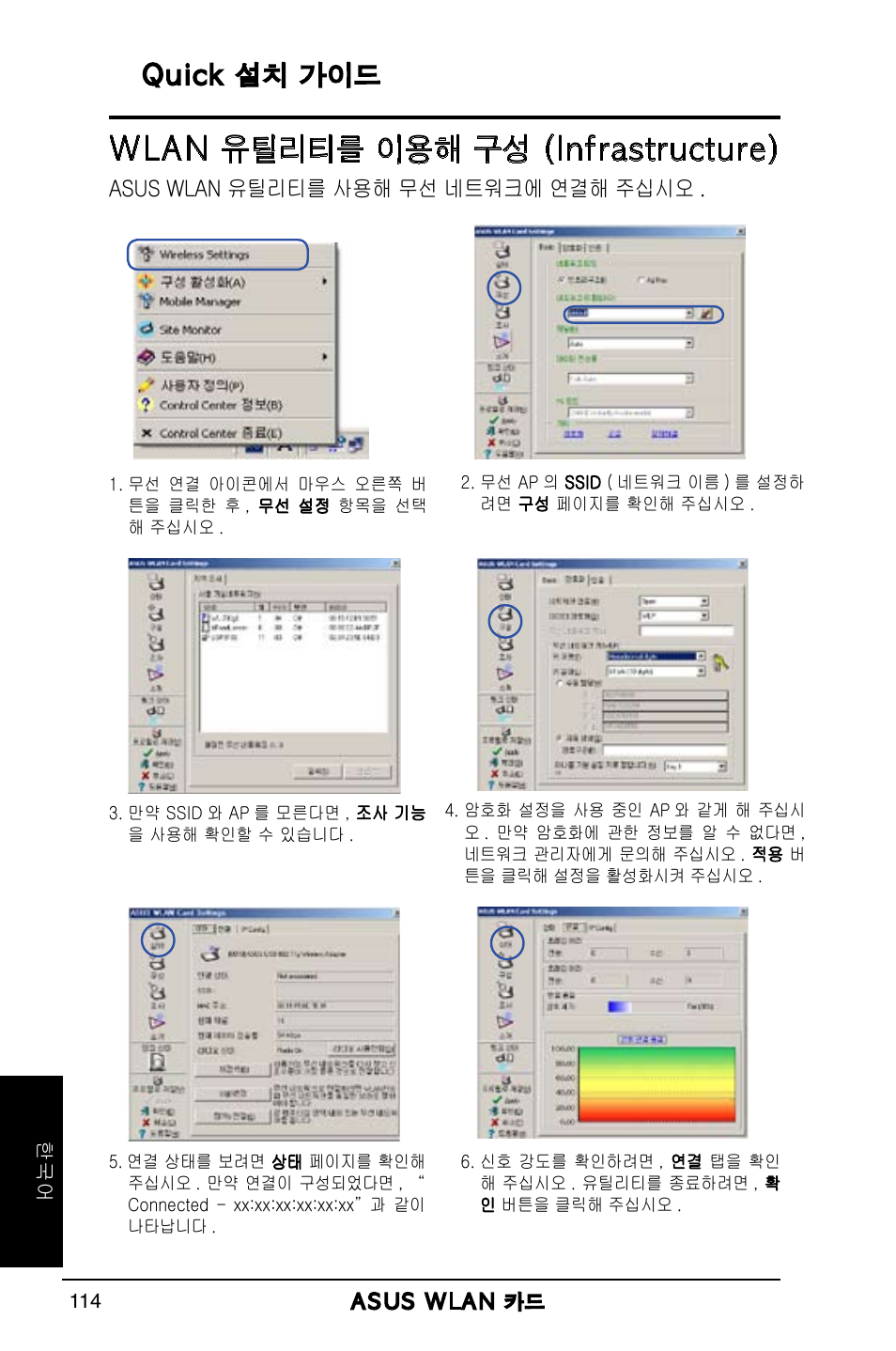 Wlan 유틸리티를 이용해 구성 (infrastructure), Quick 설치 가이드 | Asus WL-169gE User Manual | Page 115 / 309