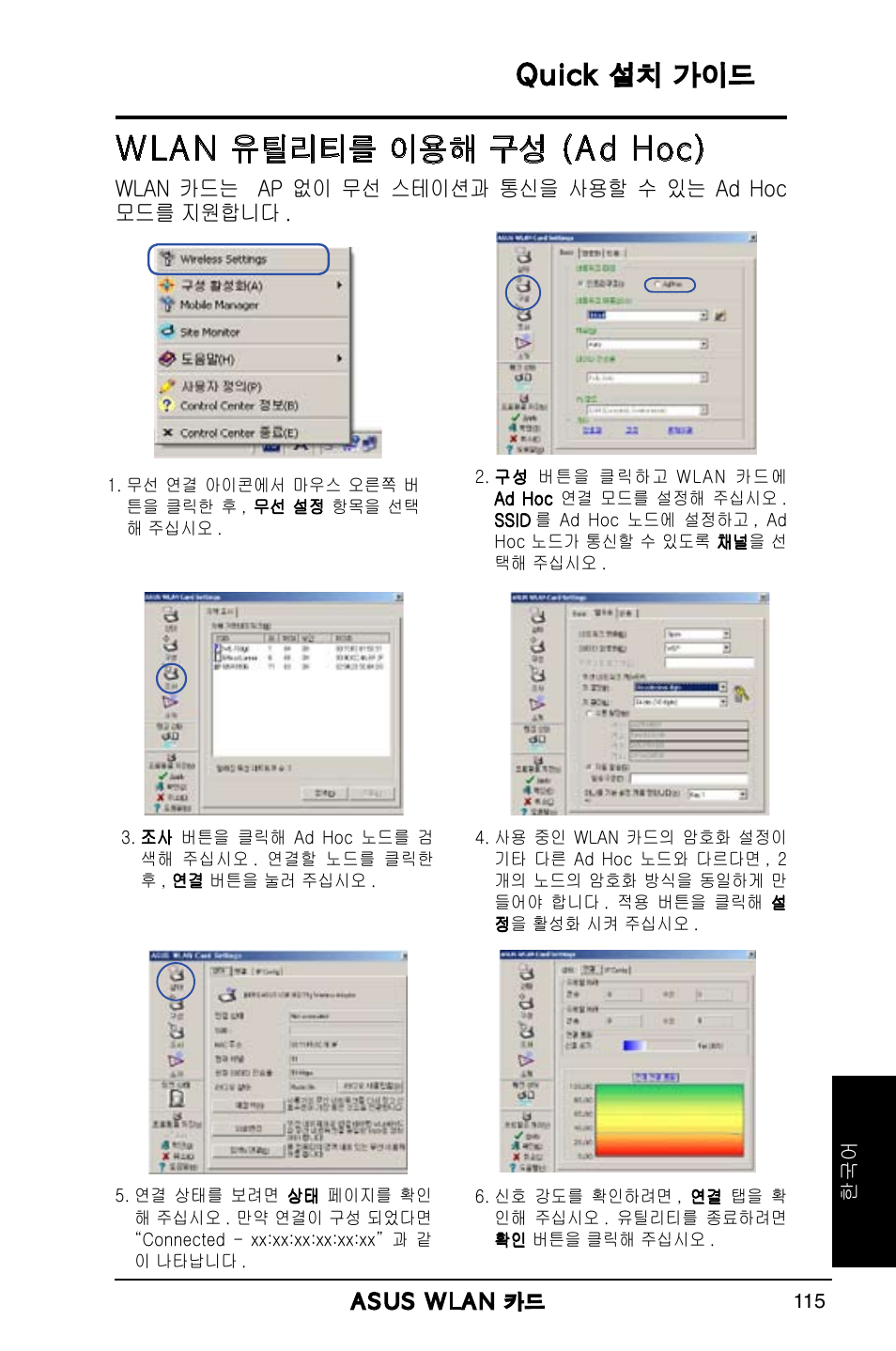 Wlan 유틸리티를 이용해 구성 (ad hoc), Quick 설치 가이드 | Asus WL-169gE User Manual | Page 116 / 309