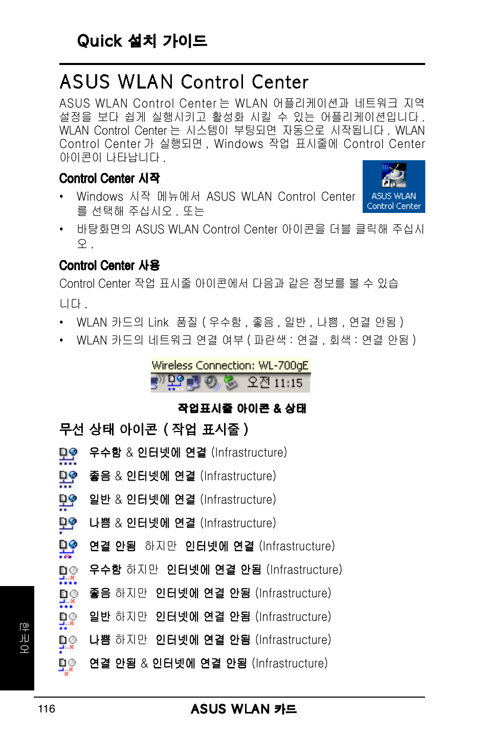 Asus wlan control center, Quick 설치 가이드 | Asus WL-169gE User Manual | Page 117 / 309