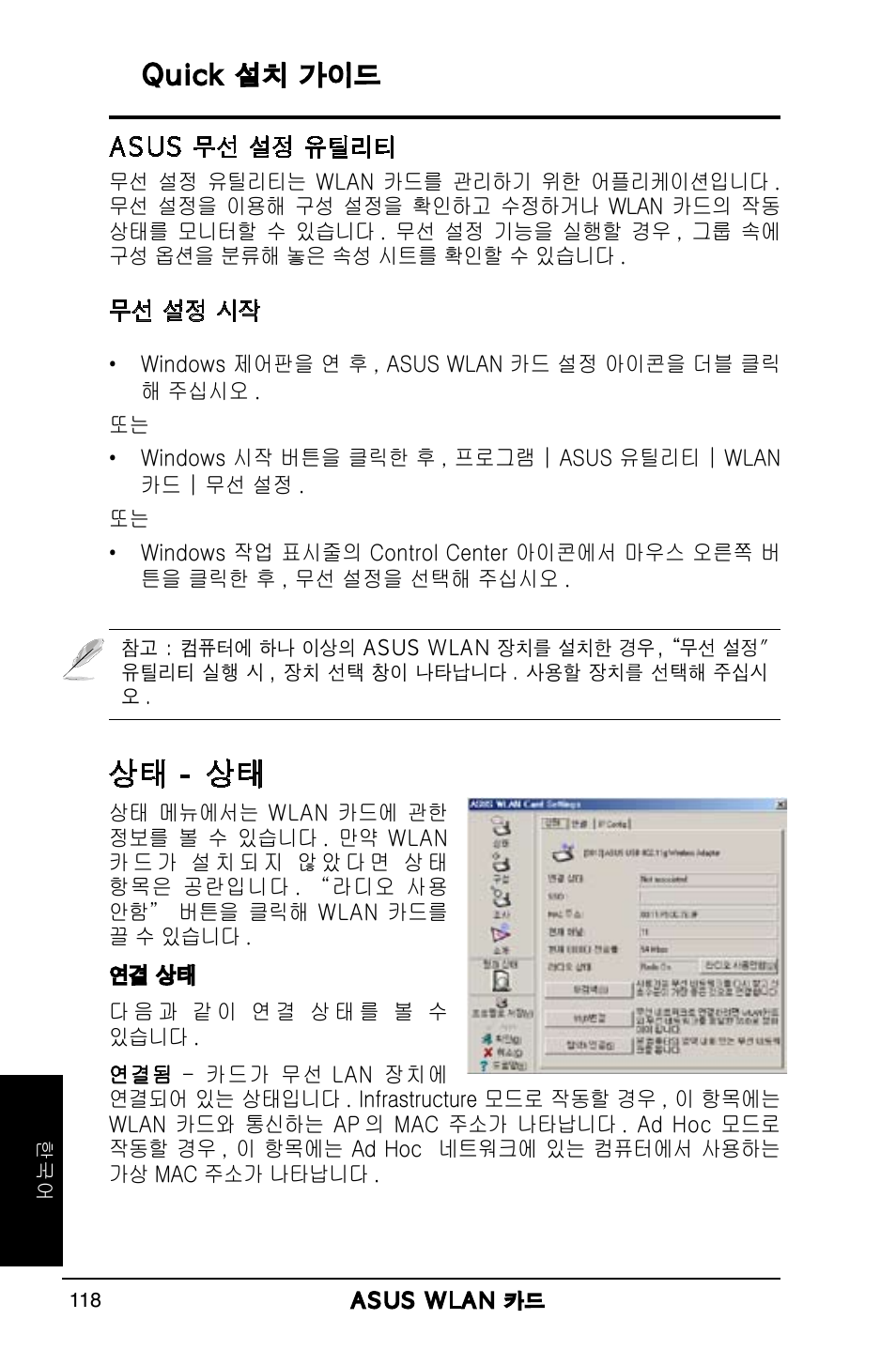 상태 - 상태, Quick 설치 가이드 | Asus WL-169gE User Manual | Page 119 / 309