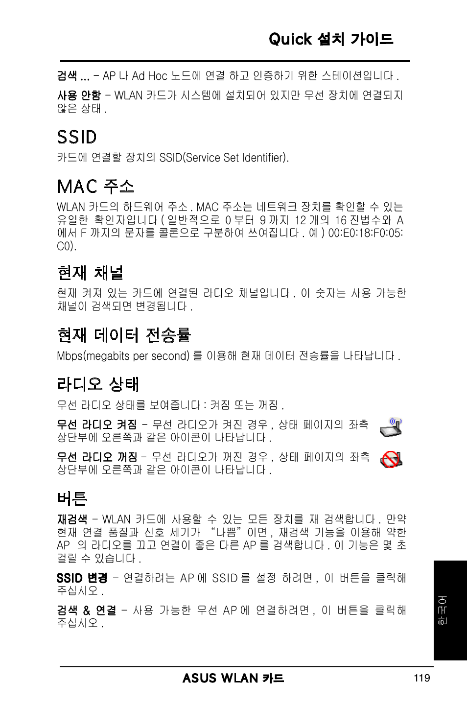 현재 채널, 현재 데이터 전송률, 라디오 상태 | Ssid, Mac 주소 | Asus WL-169gE User Manual | Page 120 / 309