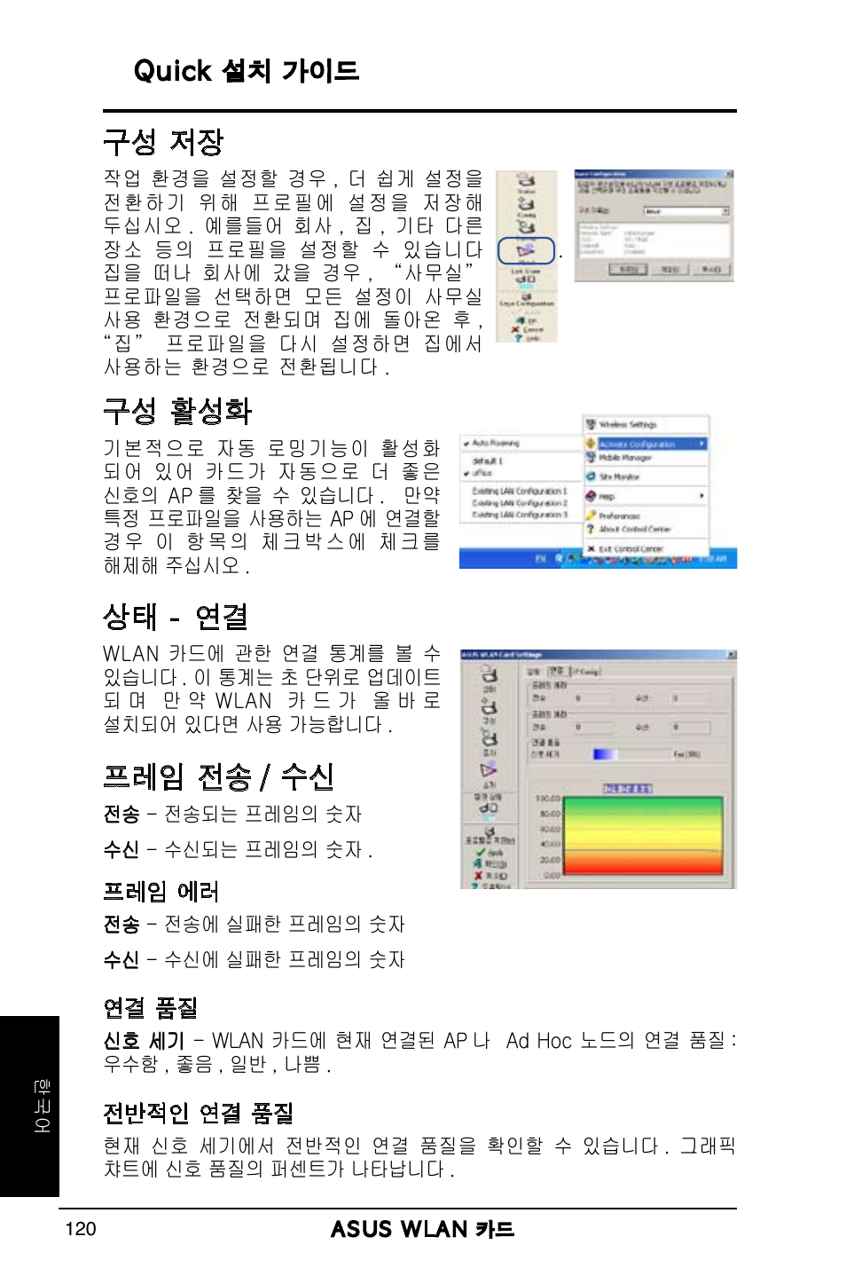 구성 저장, 구성 활성화, 상태 - 연결 | 프레임 전송 / 수신 | Asus WL-169gE User Manual | Page 121 / 309