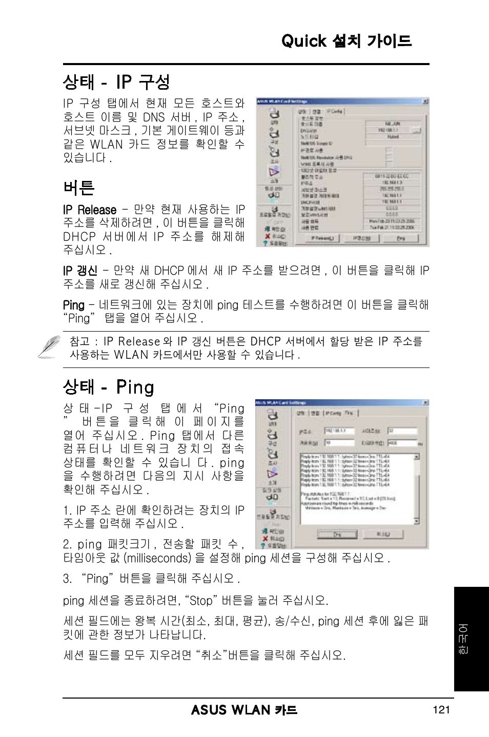 상태 - ip 구성, 상태 - ping | Asus WL-169gE User Manual | Page 122 / 309