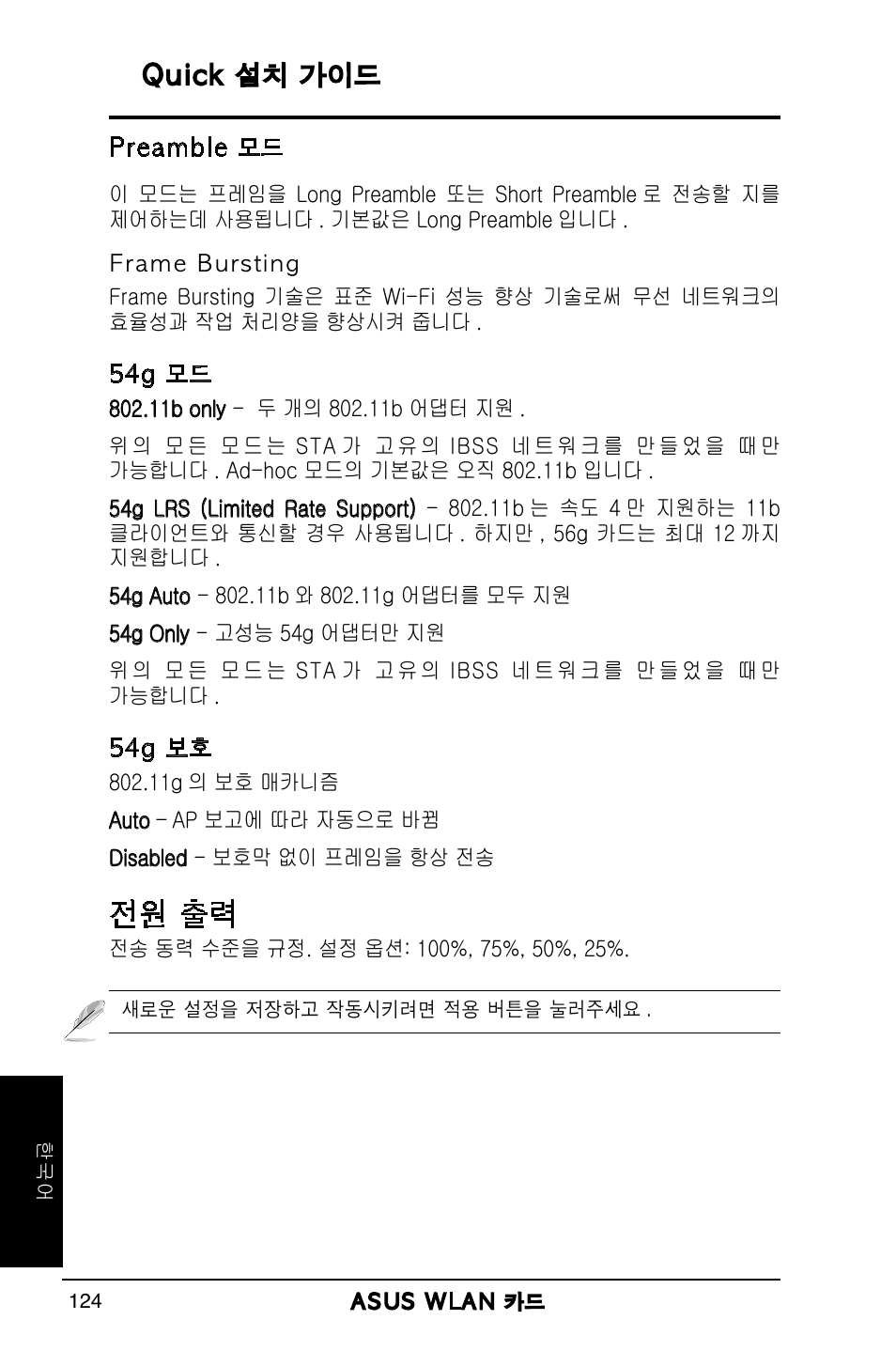 전원 출력, Quick 설치 가이드 | Asus WL-169gE User Manual | Page 125 / 309