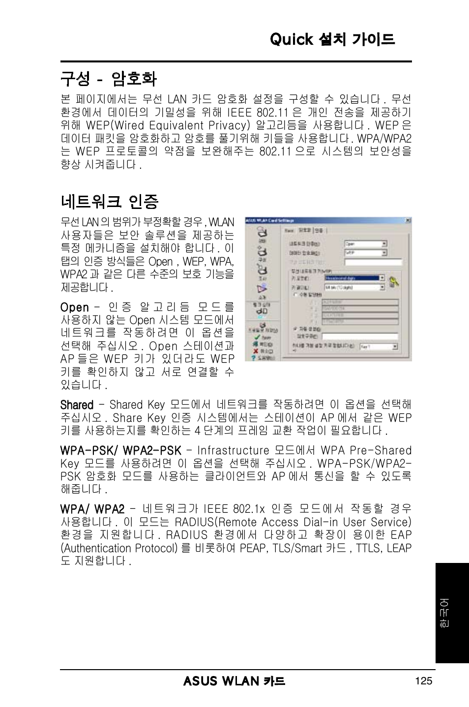 구성 - 암호화, 네트워크 인증 | Asus WL-169gE User Manual | Page 126 / 309