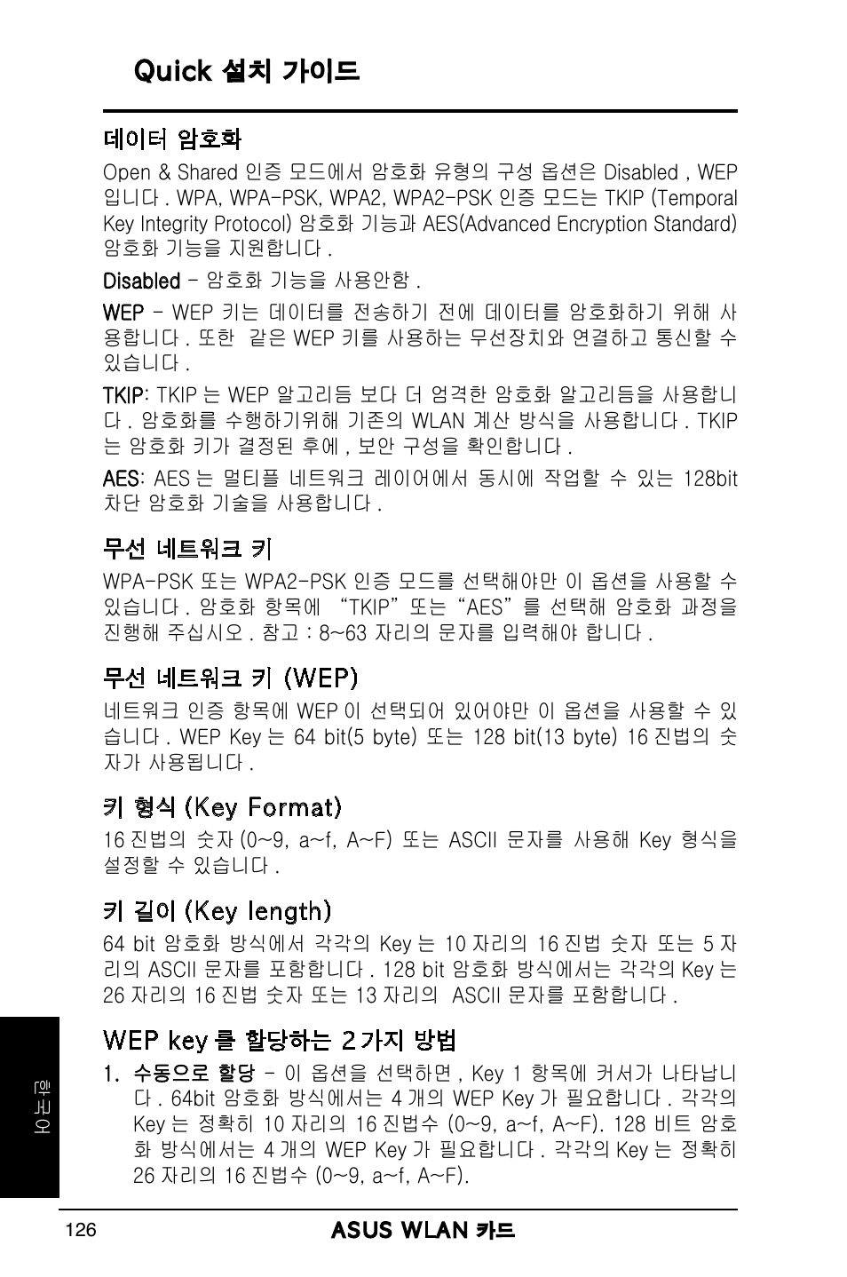 Quick 설치 가이드 | Asus WL-169gE User Manual | Page 127 / 309
