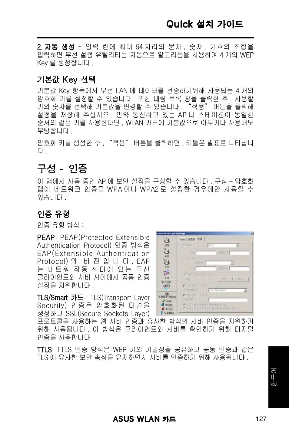 구성 - 인증 | Asus WL-169gE User Manual | Page 128 / 309
