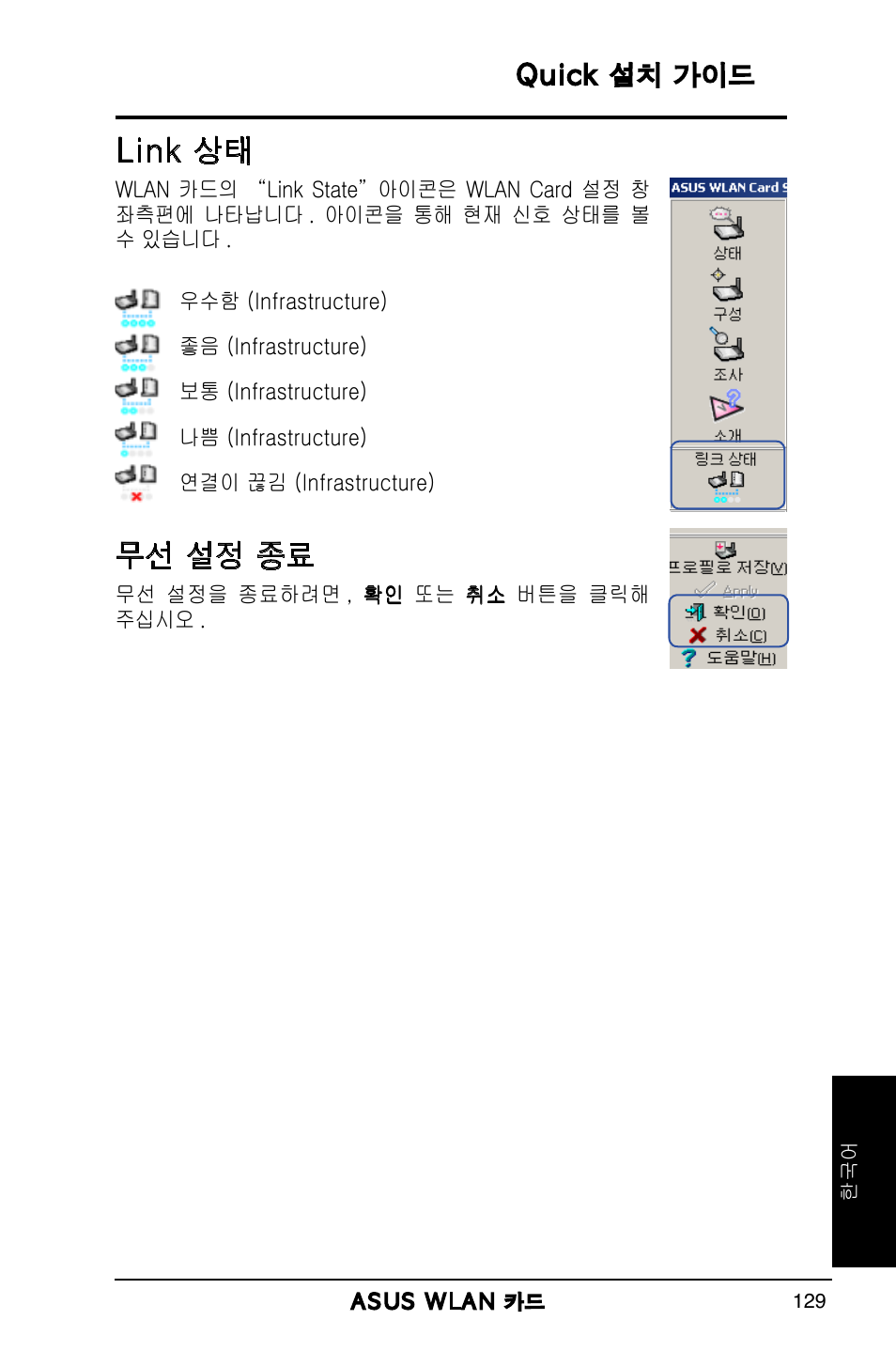 Link 상태, 무선 설정 종료 | Asus WL-169gE User Manual | Page 130 / 309