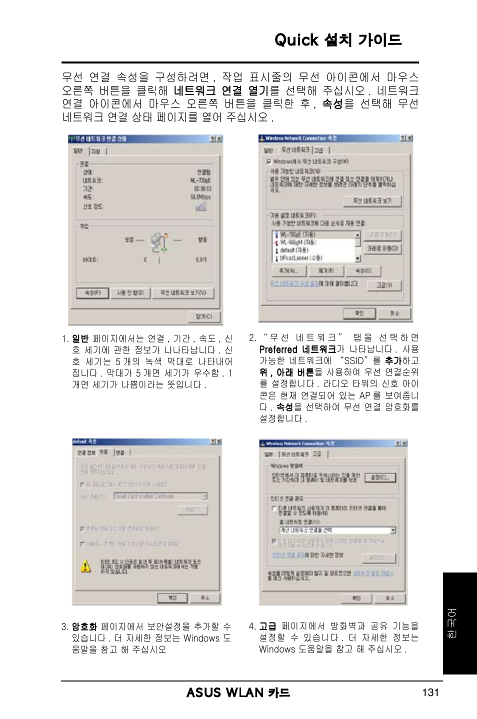 Quick 설치 가이드 | Asus WL-169gE User Manual | Page 132 / 309