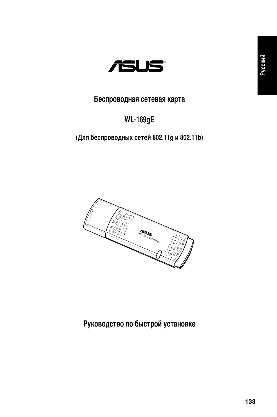 133 русский | Asus WL-169gE User Manual | Page 134 / 309