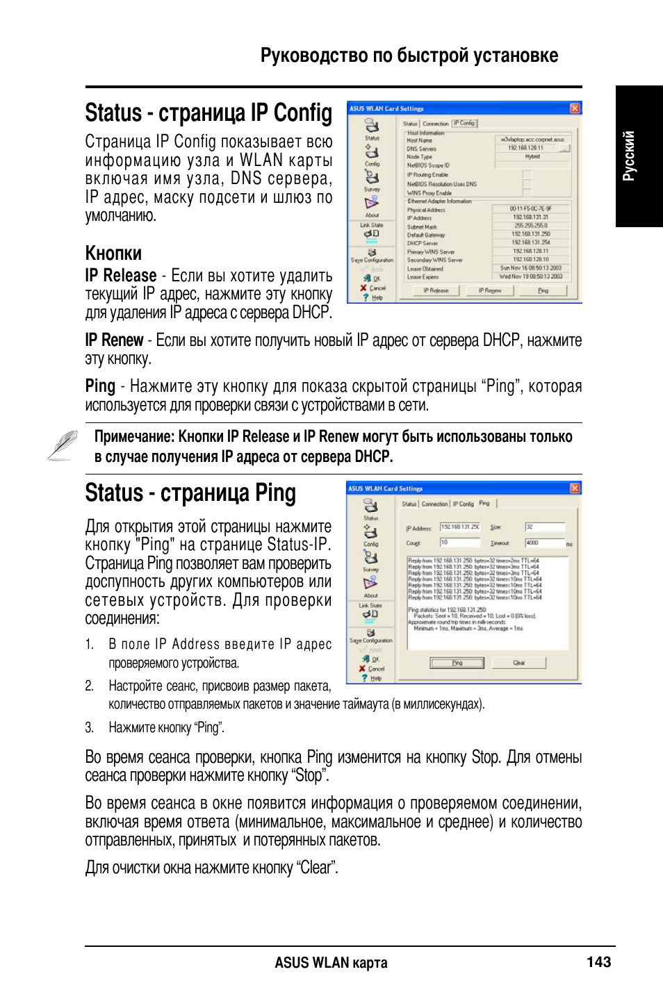 Status - страница ip config, Status - страница ping | Asus WL-169gE User Manual | Page 144 / 309
