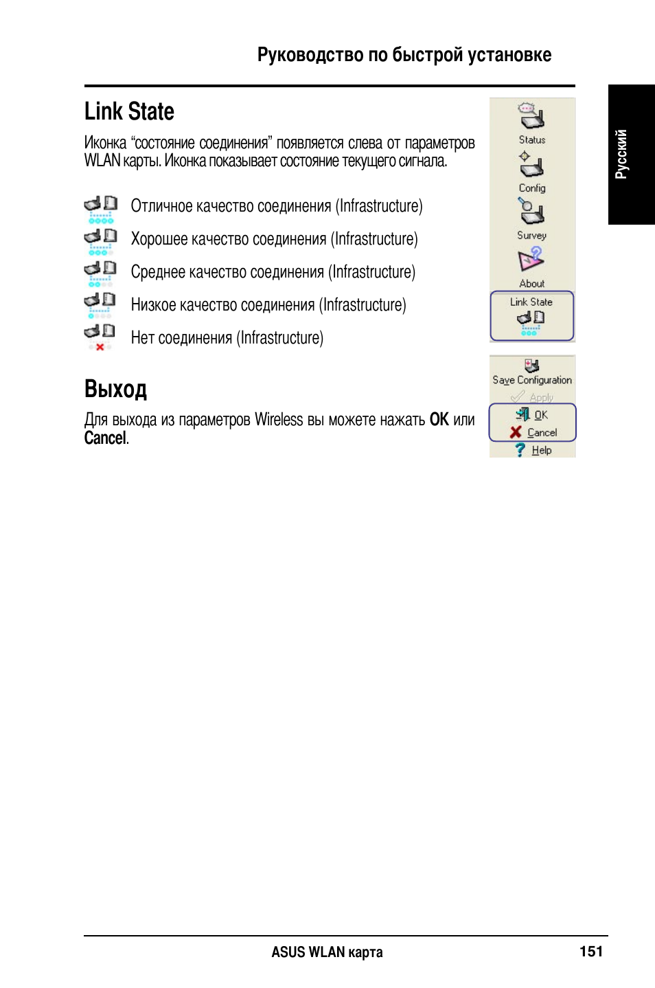 Link state, Выход | Asus WL-169gE User Manual | Page 152 / 309