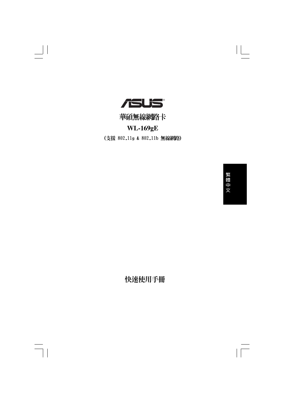 Wl-169ge | Asus WL-169gE User Manual | Page 46 / 309