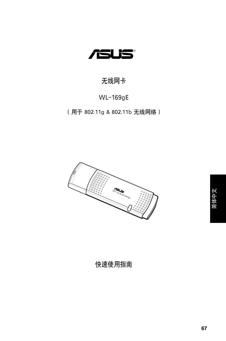 快速使用指南 无线网卡 wl-169ge, 67 简体中文 | Asus WL-169gE User Manual | Page 68 / 309