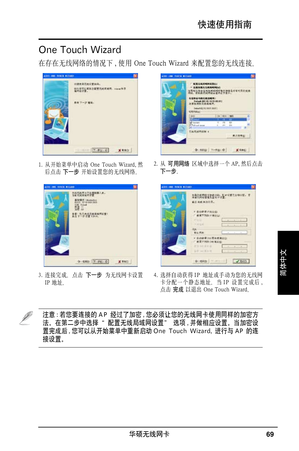 One touch wizard, 快速使用指南 | Asus WL-169gE User Manual | Page 70 / 309