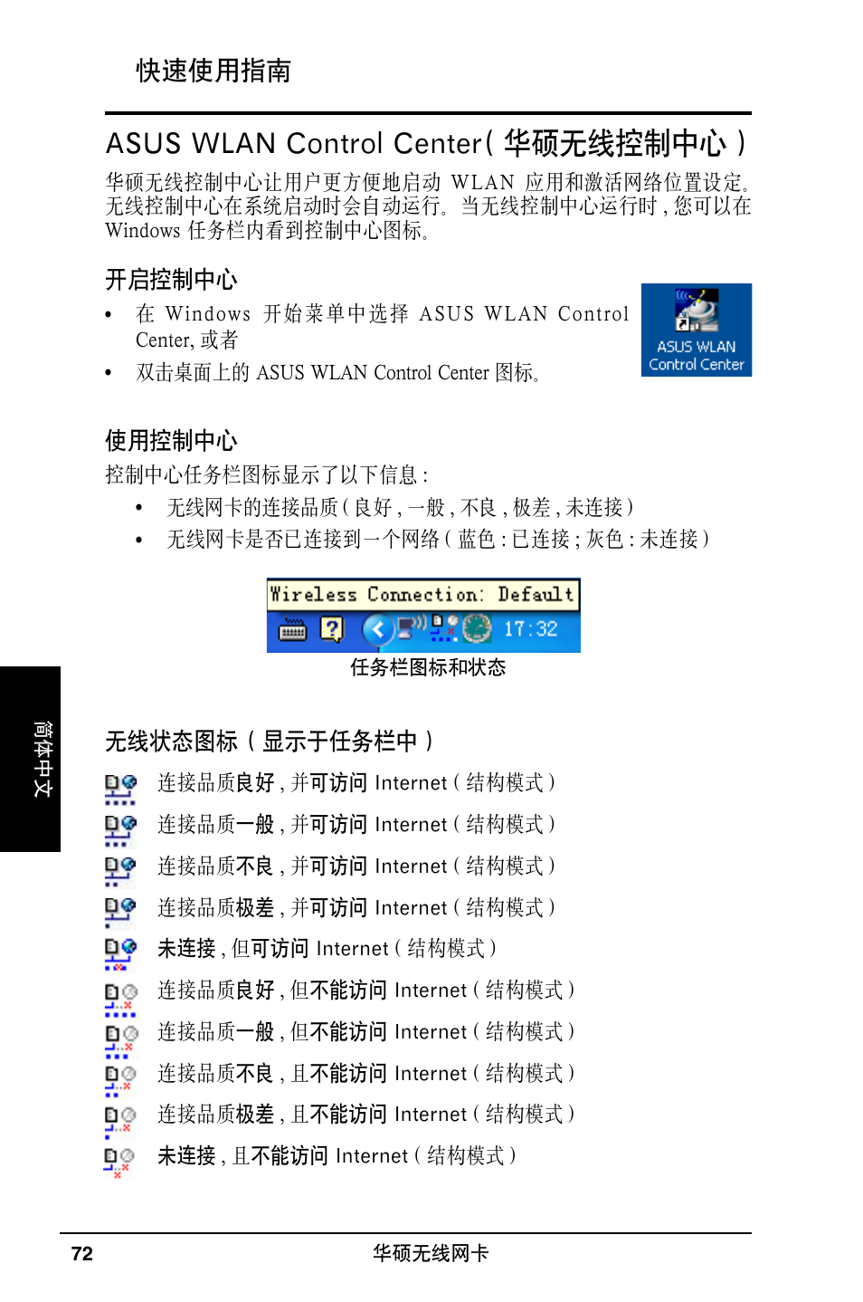 Asus wlan control center( 华硕无线控制中心 ), 快速使用指南 | Asus WL-169gE User Manual | Page 73 / 309