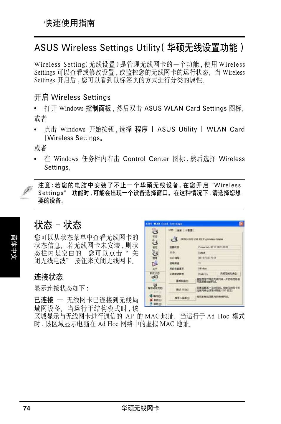 状态 - 状态, Asus wireless settings utility( 华硕无线设置功能 ) | Asus WL-169gE User Manual | Page 75 / 309