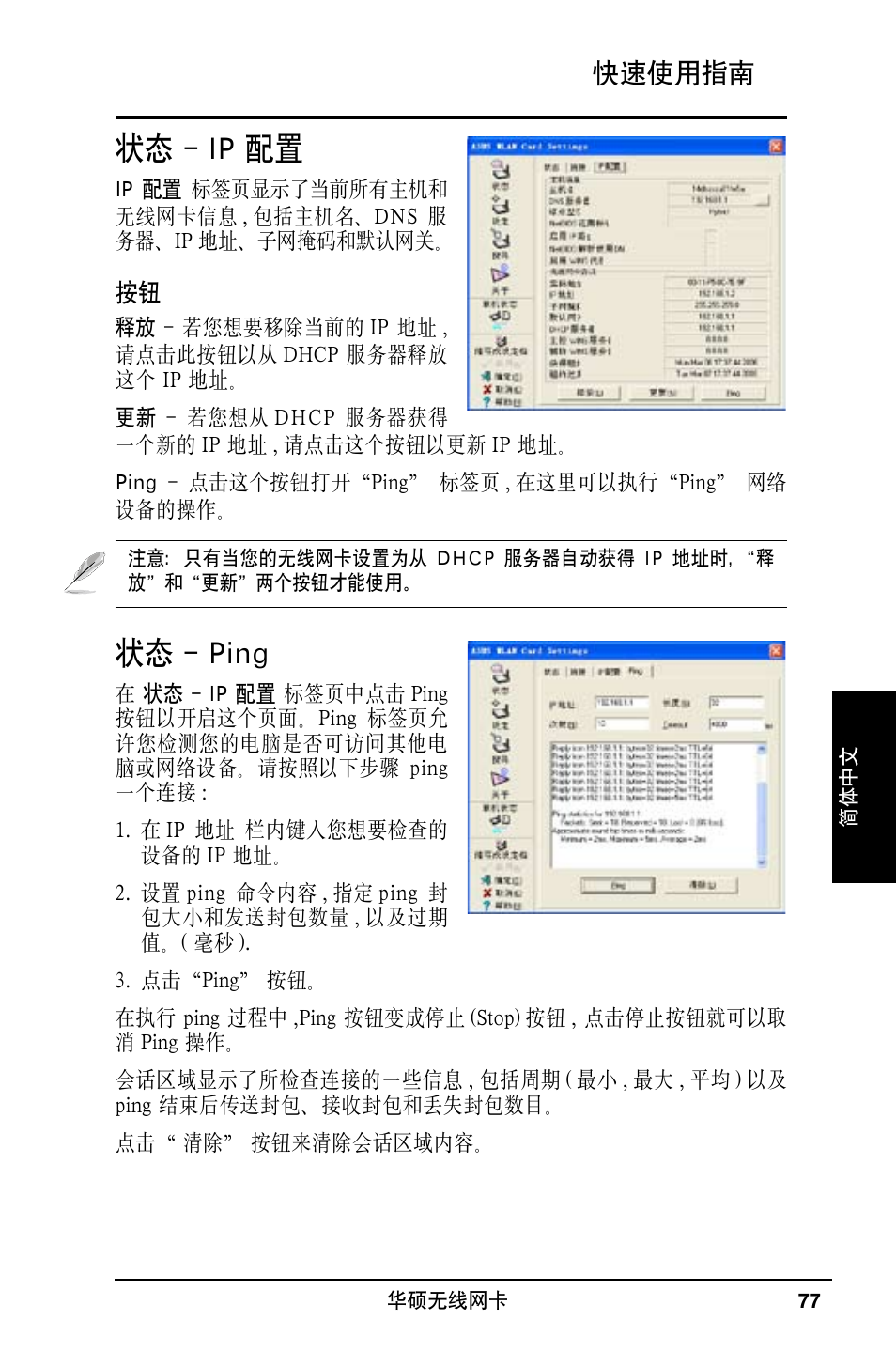 状态 - ip 配置, 状态 - ping | Asus WL-169gE User Manual | Page 78 / 309