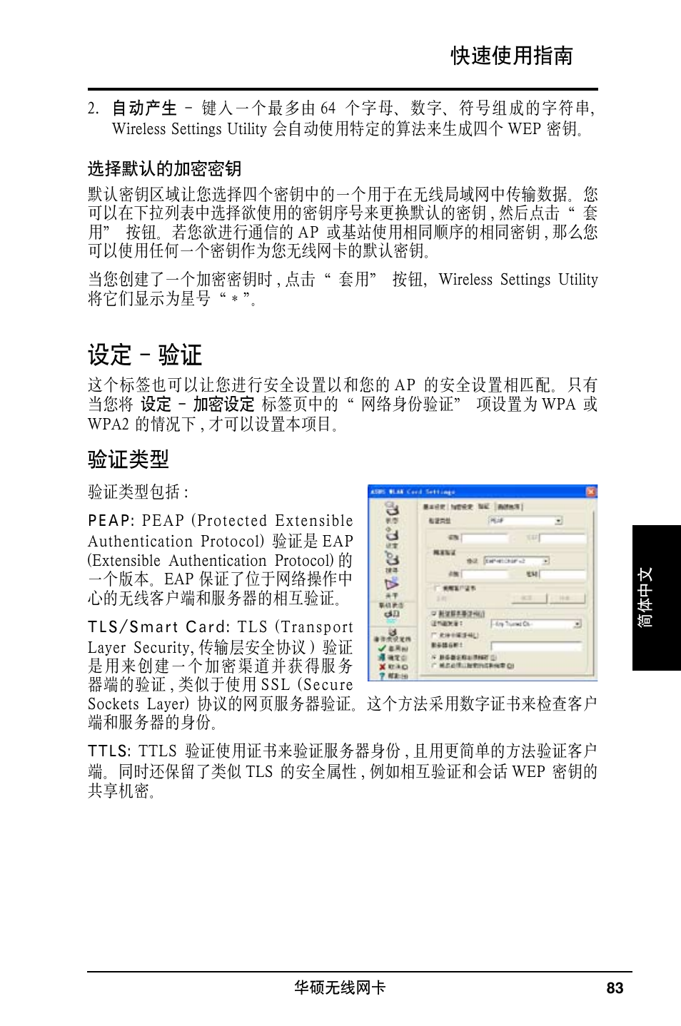 设定 - 验证, 快速使用指南, 验证类型 | Asus WL-169gE User Manual | Page 84 / 309