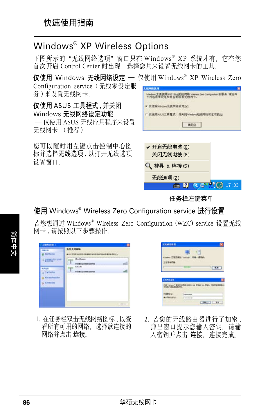 Windows, Xp wireless options, 快速使用指南 | Asus WL-169gE User Manual | Page 87 / 309