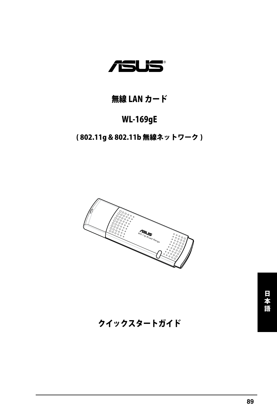 クイックスタートガイド 無線 lan カード wl-169ge | Asus WL-169gE User Manual | Page 90 / 309