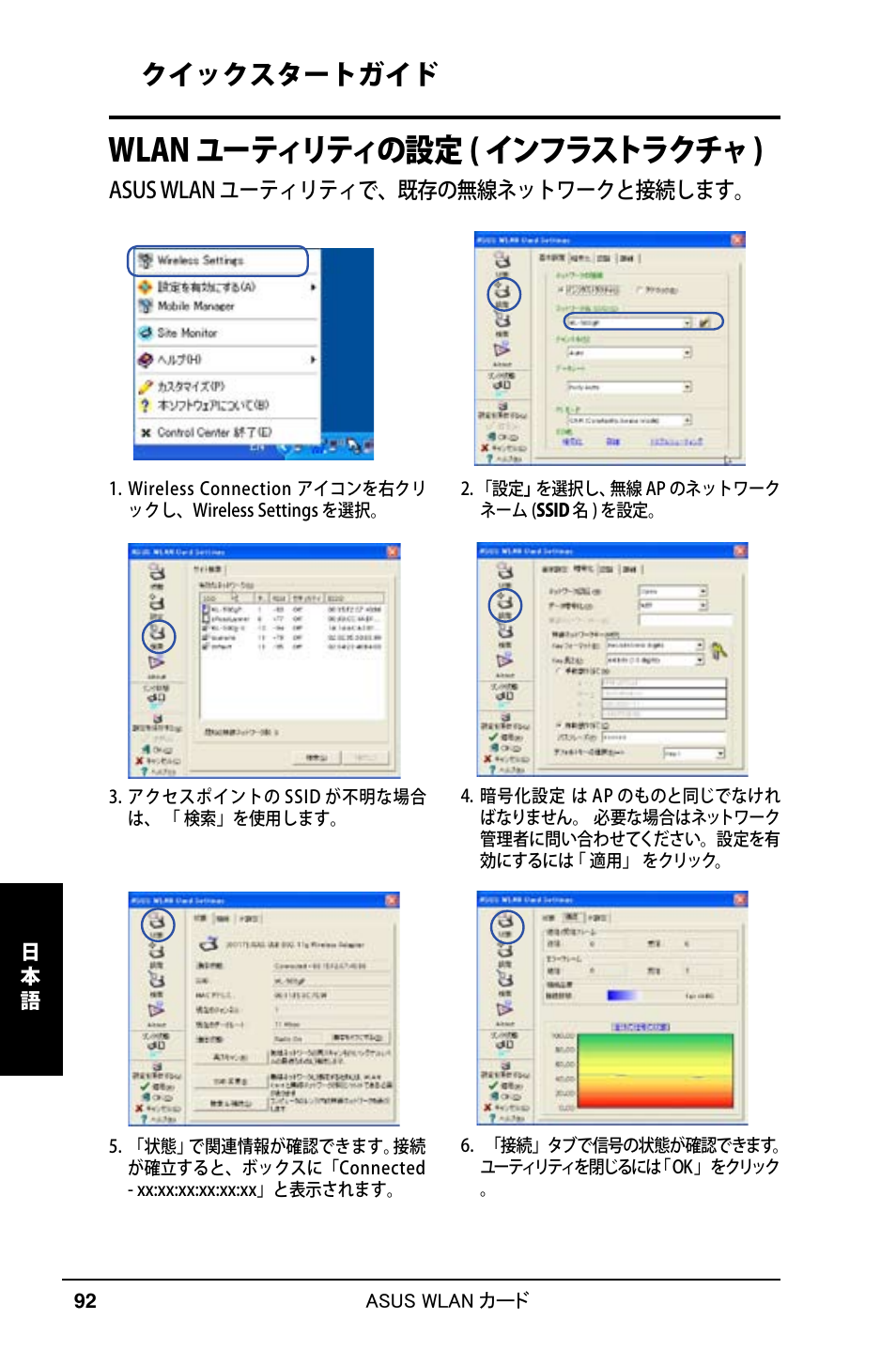 Wlan ユーティリティの設定 ( インフラストラクチャ), クイックスタートガイド, Asus wlan ユーティリティで、既存の無線ネットワークと接続します | Asus WL-169gE User Manual | Page 93 / 309