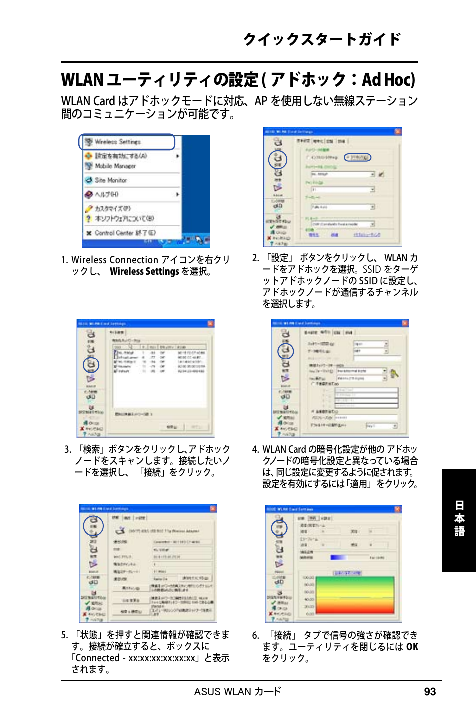 Wlan ユーティリティの設定 ( アドホック：ad hoc), クイックスタートガイド | Asus WL-169gE User Manual | Page 94 / 309