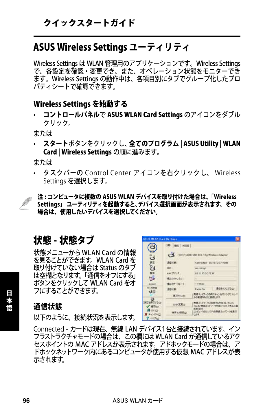 状態 - 状態タブ, Asus wireless settings ユーティリティ, クイックスタートガイド | Asus WL-169gE User Manual | Page 97 / 309