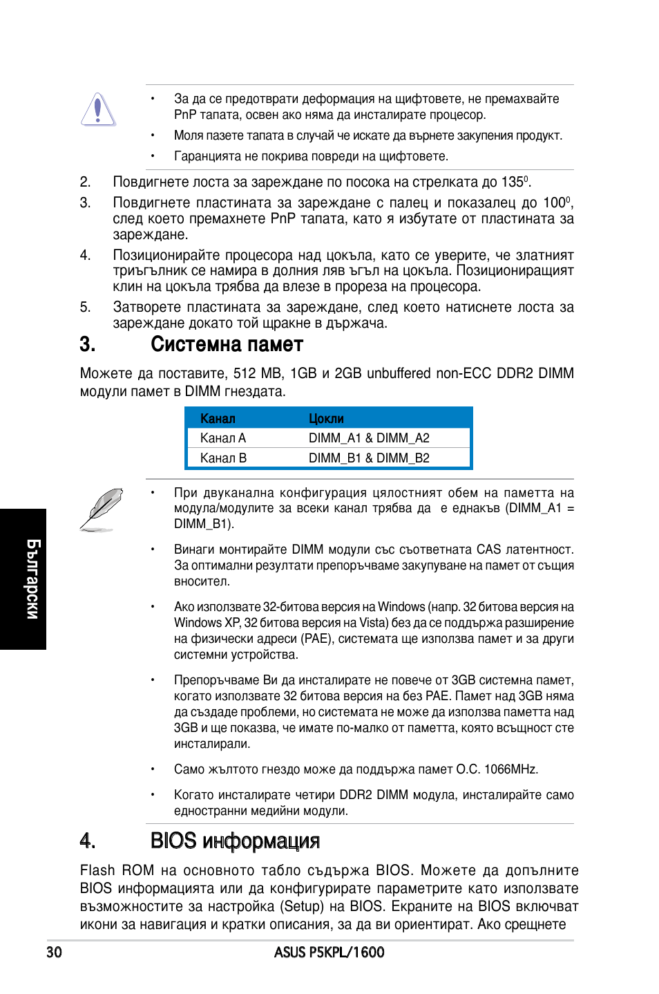 Системна памет, Bios информация, Български | Asus P5KPL/1600 User Manual | Page 30 / 38