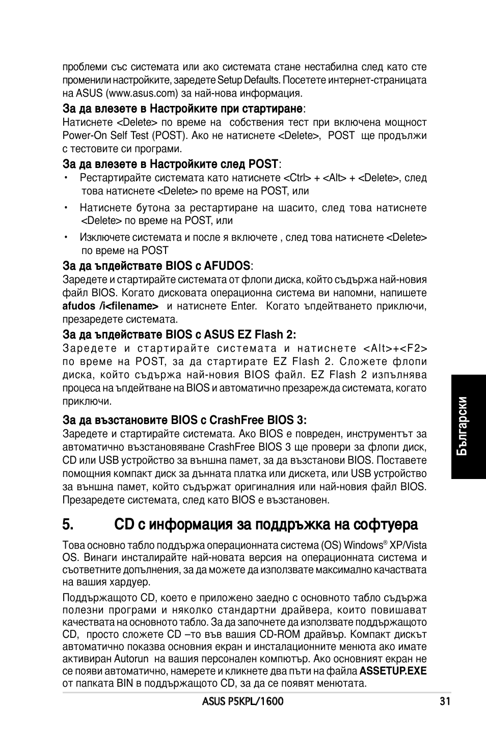 Cd с информация за поддръжка на софтуера, Български | Asus P5KPL/1600 User Manual | Page 31 / 38