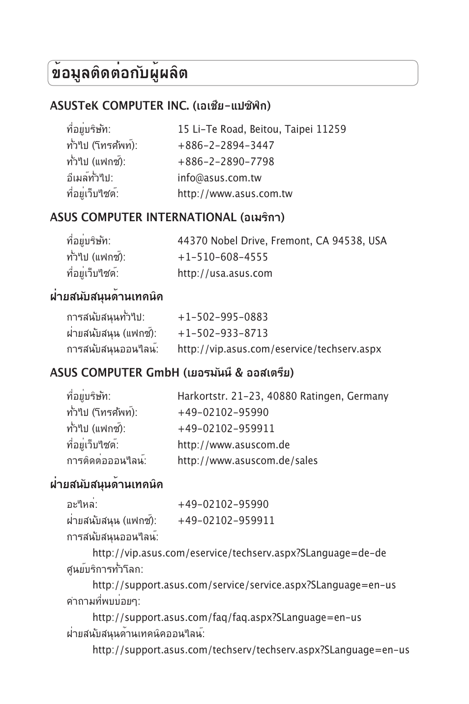 ข้อมูลติดต่อกับผู้ผลิต | Asus RT-N11 User Manual | Page 27 / 99