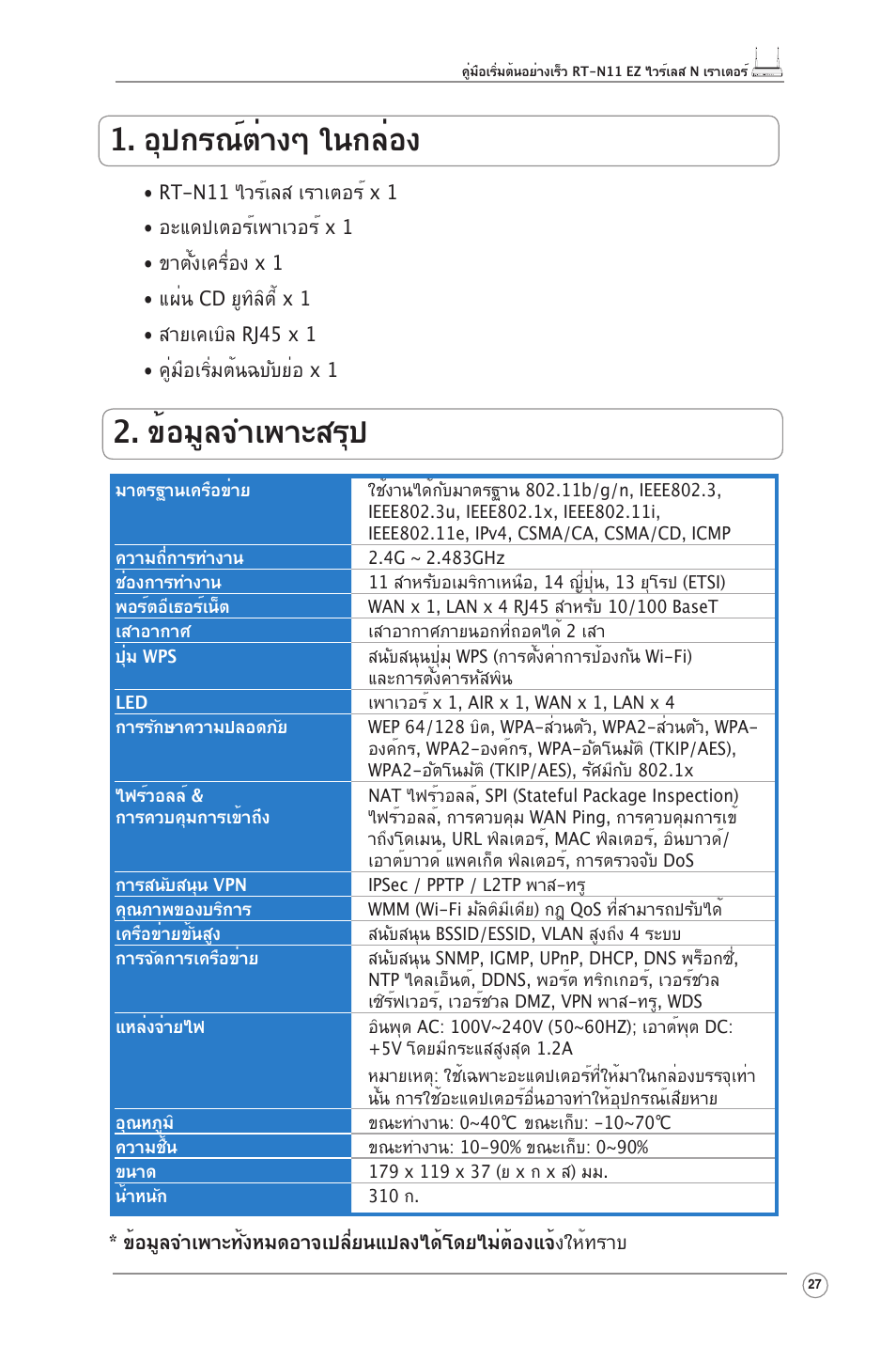 อุปกรณ์ต่างๆ ในกล่อง, ข้อมูลจำเพาะสรุป | Asus RT-N11 User Manual | Page 28 / 99