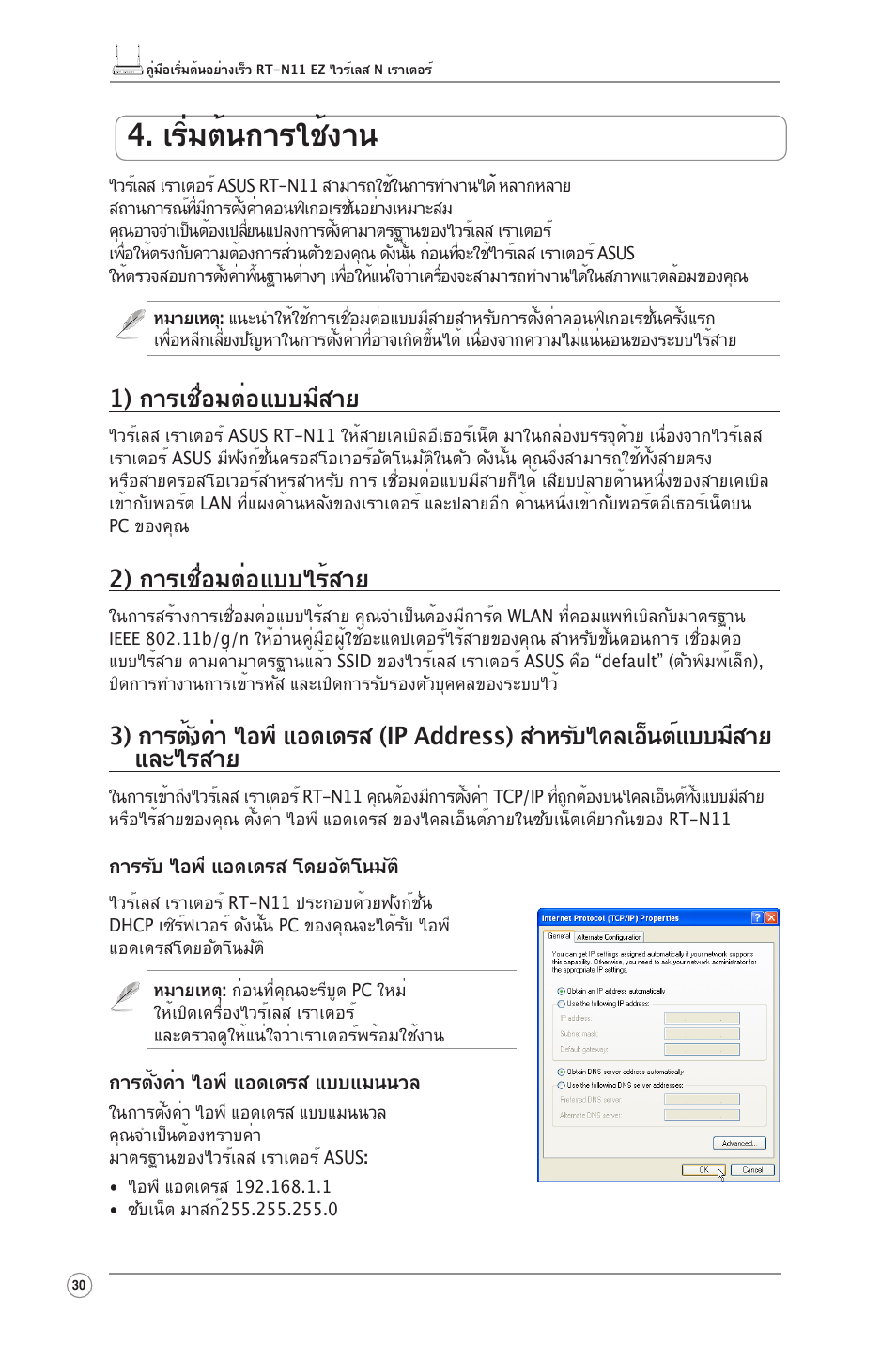 เริ่มต้นการใช้งาน, 1) การเชื่อมต่อแบบมีสาย, 2) การเชื่อมต่อแบบไร้สาย | Asus RT-N11 User Manual | Page 31 / 99