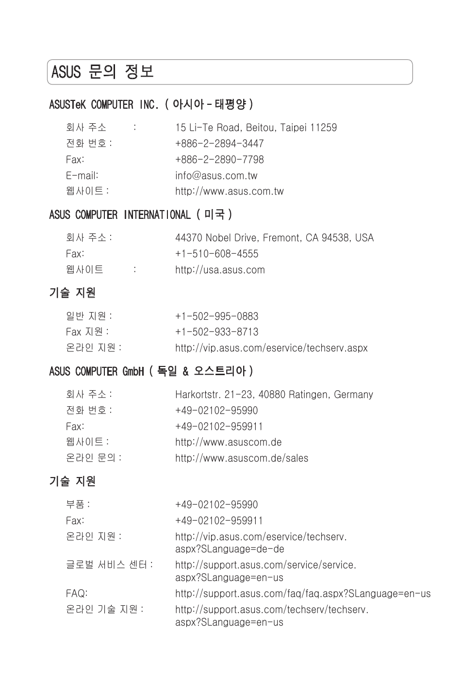 Asus 문의 정보 | Asus RT-N11 User Manual | Page 51 / 99