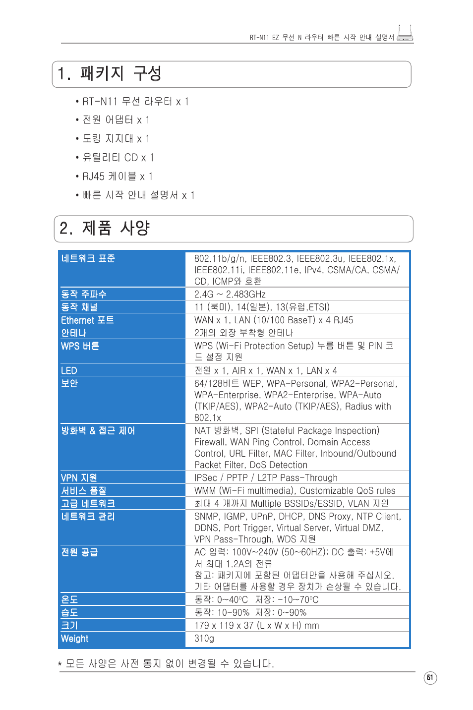 패키지 구성, 제품 사양 | Asus RT-N11 User Manual | Page 52 / 99