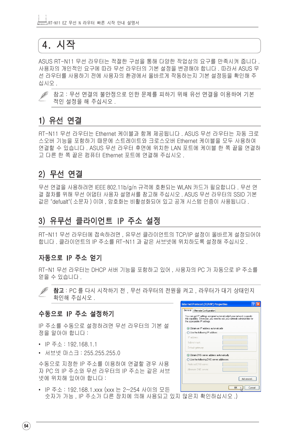 1) 유선 연결, 2) 무선 연결, 3) 유무선 클라이언트 ip 주소 설정 | Asus RT-N11 User Manual | Page 55 / 99