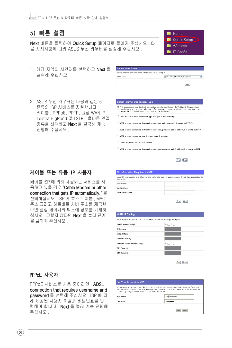 5) 빠른 설정 | Asus RT-N11 User Manual | Page 57 / 99