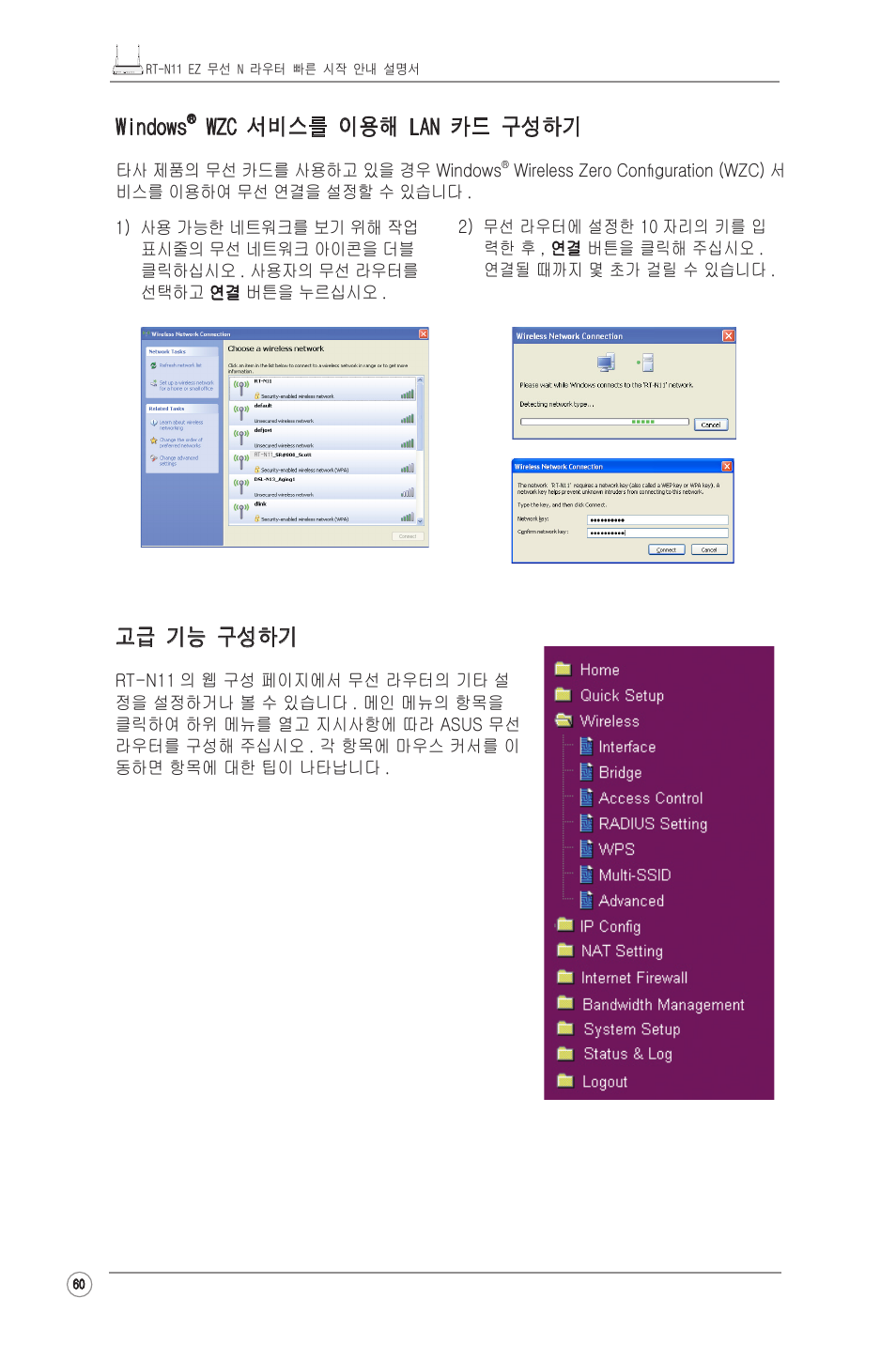 고급 기능 구성하기, Windows, Wzc 서비스를 이용해 lan 카드 구성하기 | Asus RT-N11 User Manual | Page 61 / 99