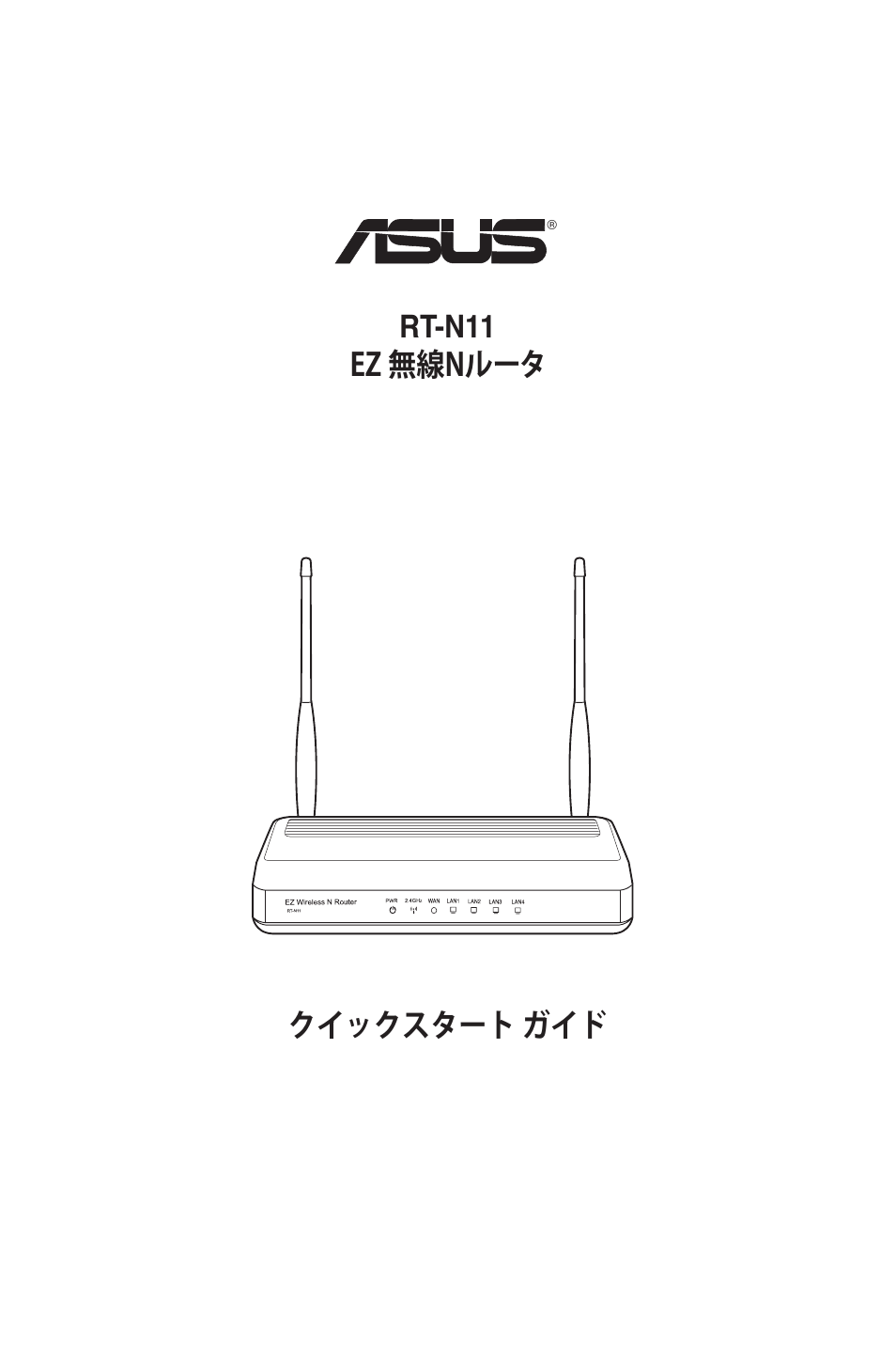 クイックスタート ガイド rt-n11 ez 無線nルータ | Asus RT-N11 User Manual | Page 62 / 99