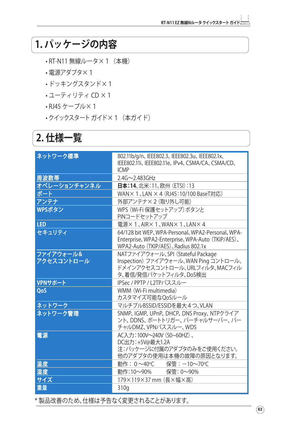 パッケージの内容, 仕様一覧 | Asus RT-N11 User Manual | Page 64 / 99