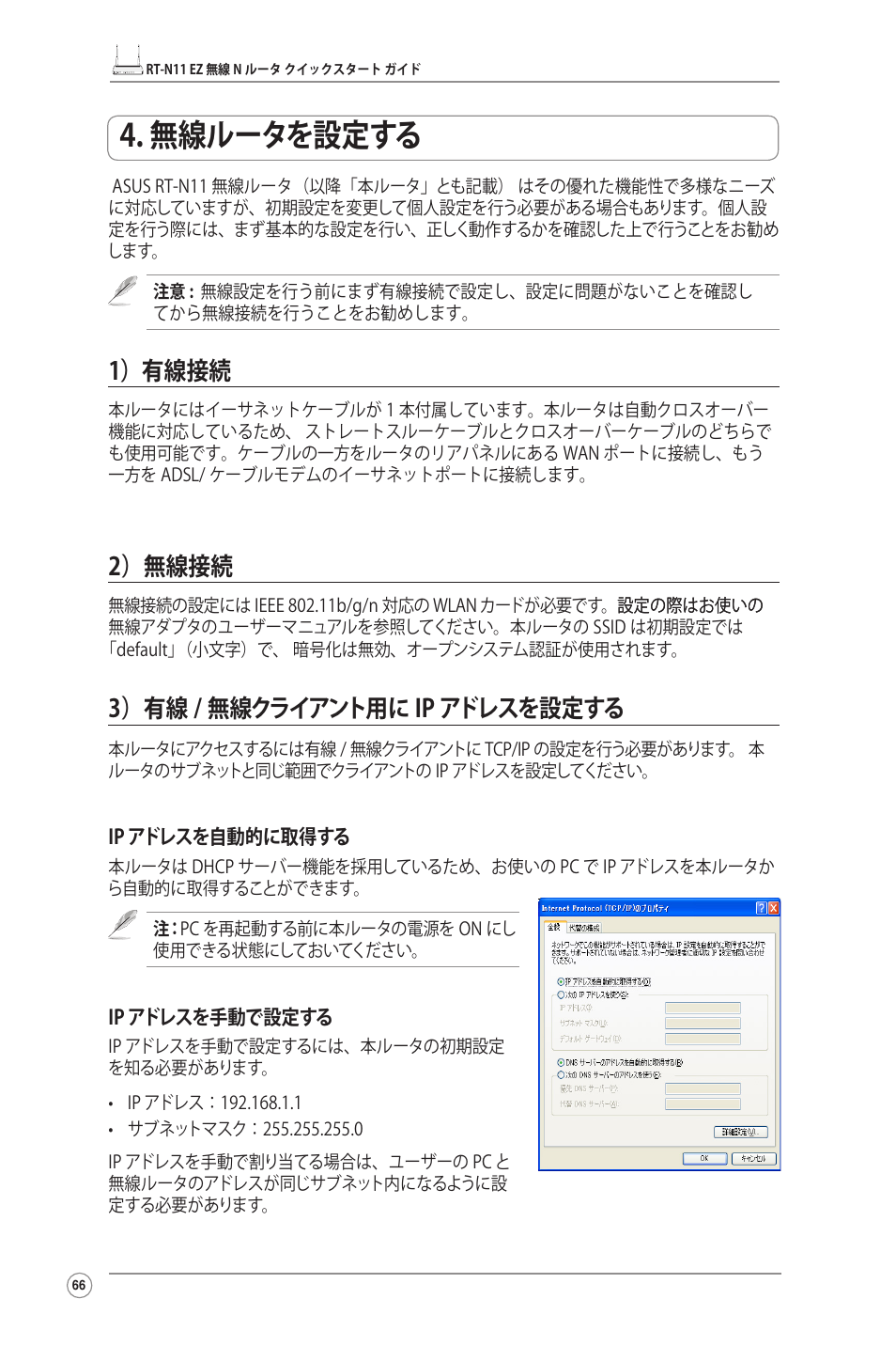 無線ルータを設定する, 1）有線接続, 2）無線接続 | 3）有線 / 無線クライアント用に ip アドレスを設定する | Asus RT-N11 User Manual | Page 67 / 99